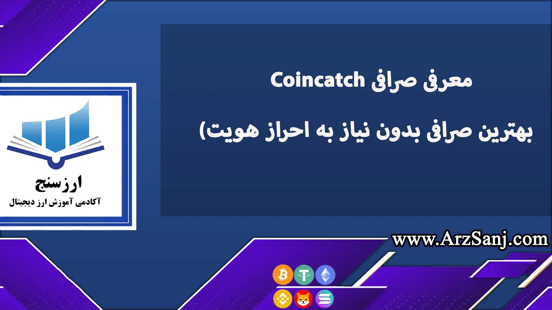 معرفی صرافی Coincatch (بهترین صرافی بدون نیاز به احراز هویت)